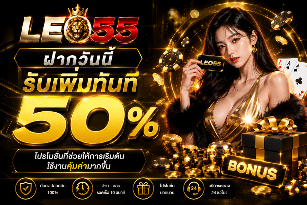 ฝากวันนี้รับเพิ่มทันที 50%