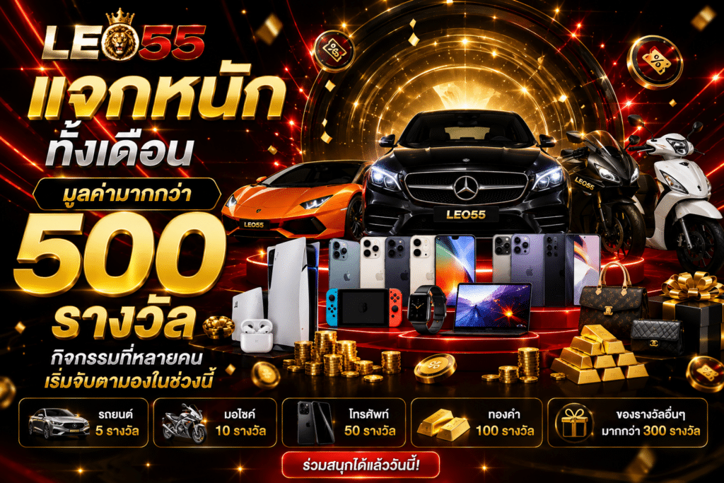 แจกหนักทั้งเดือน — มูลค่ามากกว่า 500 รางวัล กิจกรรมที่หลายคนเริ่มจับตามองในช่วงนี้