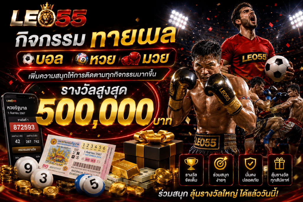 กิจกรรมทายผล บอล หวย มวย — รางวัลสูงสุด 500,000 บาท