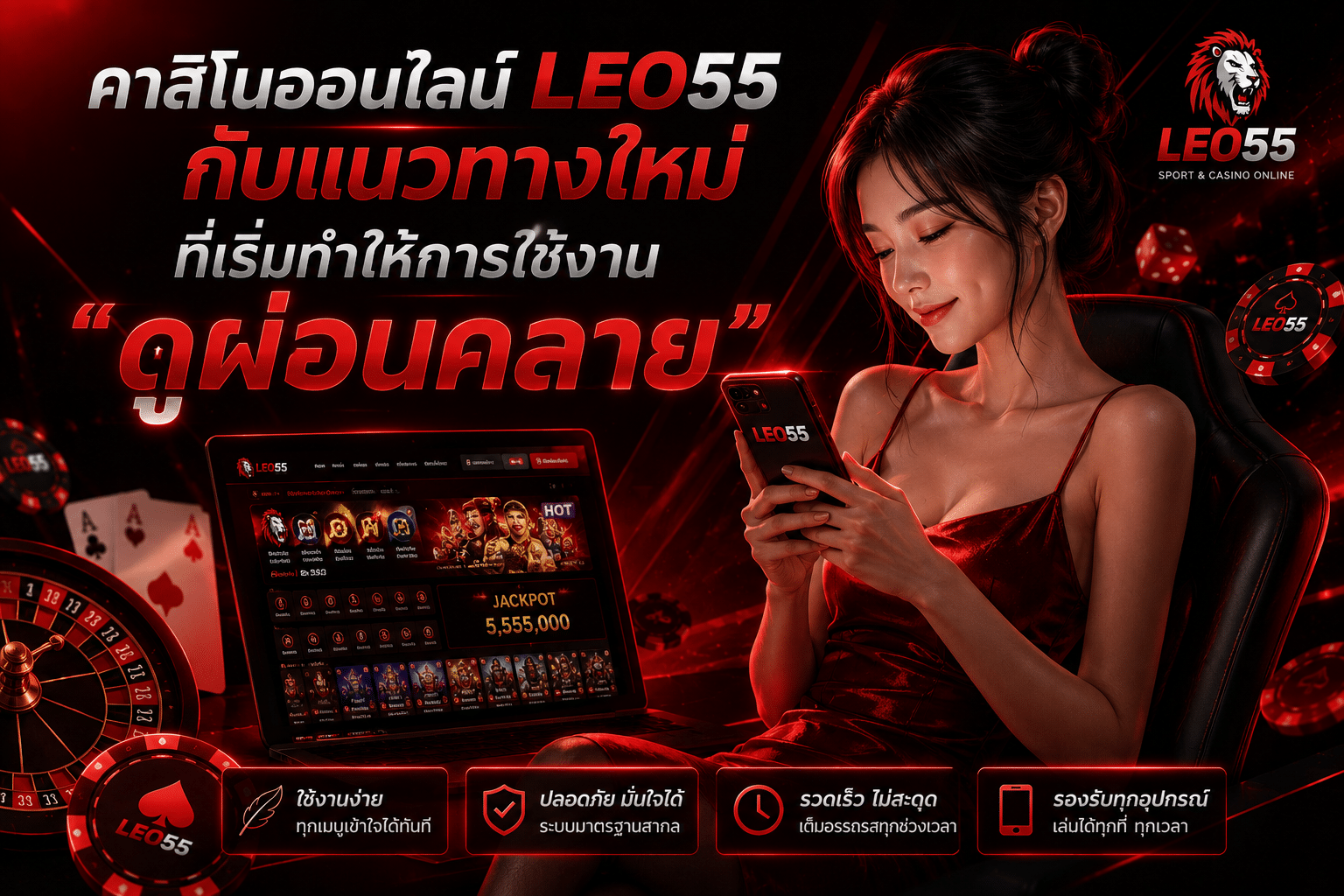 คาสิโนออนไลน์ LEO55 กับแนวทางใหม่ที่เริ่มทำให้การใช้งาน “ดูผ่อนคลาย”