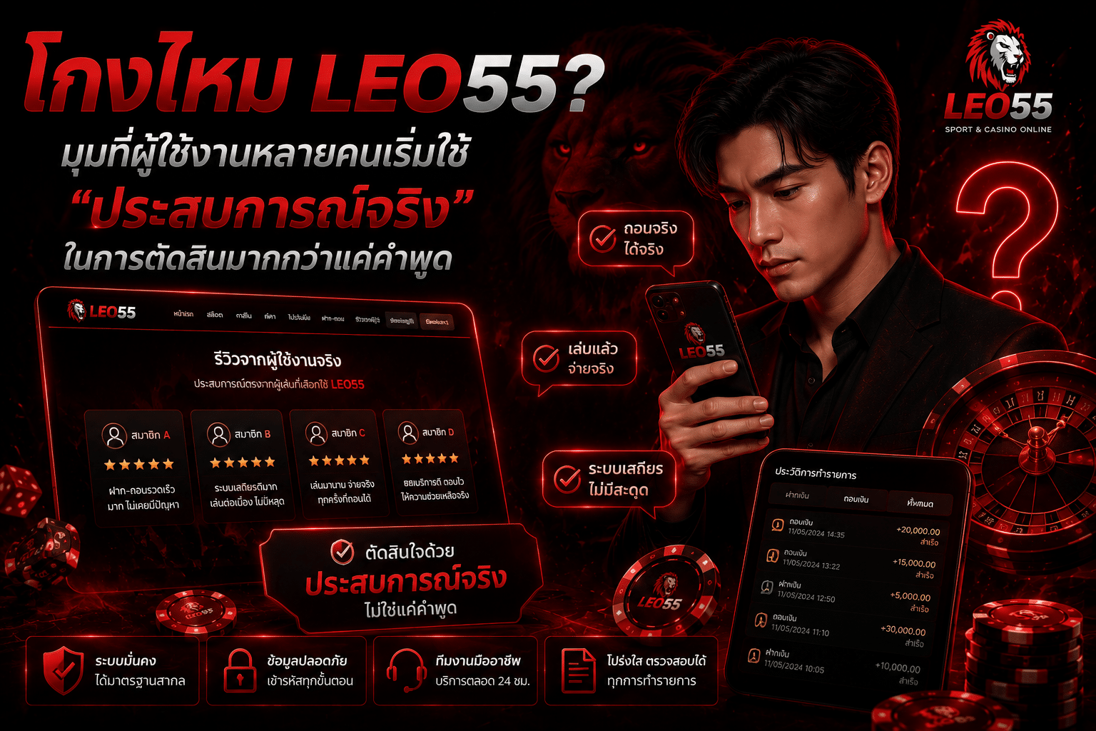 โกงไหม LEO55? มุมที่ผู้ใช้งานหลายคนเริ่มใช้ “ประสบการณ์จริง” ในการตัดสินมากกว่าแค่คำพูด