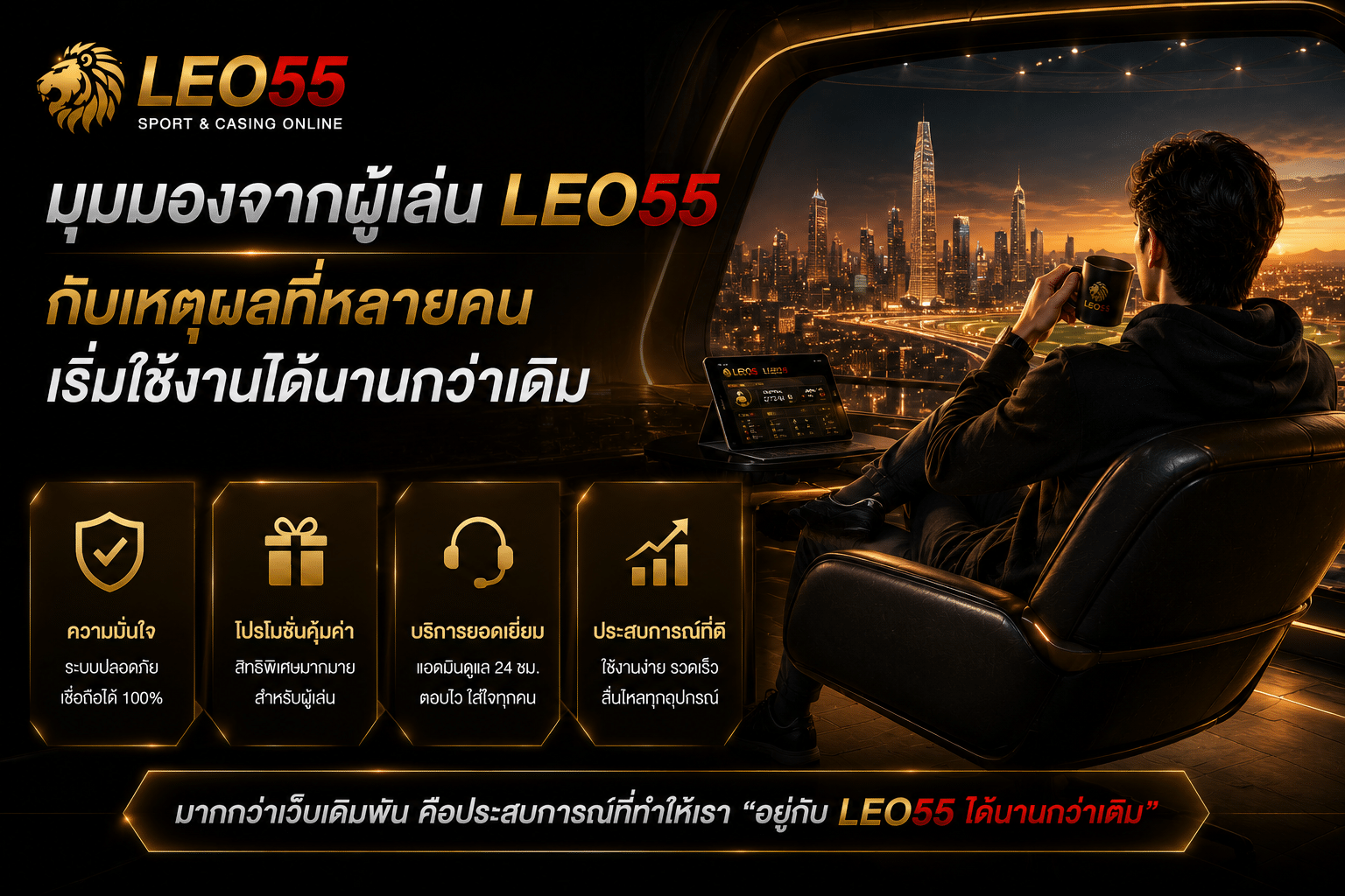 มุมมองจากผู้เล่น LEO55 กับเหตุผลที่หลายคนเริ่มใช้งานได้นานกว่าเดิม